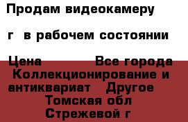 Продам видеокамеру 1963 г. в рабочем состоянии › Цена ­ 5 000 - Все города Коллекционирование и антиквариат » Другое   . Томская обл.,Стрежевой г.